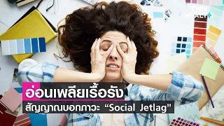  ภาวะเมาเวลาทางสังคมเกิดจากอะไร 