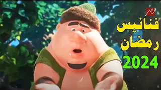 جميع فنانيس رمضان 2024 جميع فواصل رمضان 2024 علي MBC مصر 