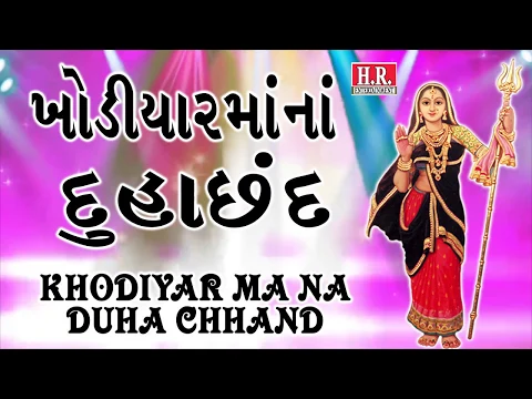 Download MP3 ખોડીયારમાંનાં દુહા-છંદ II Duha Chhand Of Khodiyar Ma II Full HD Video II #NayanRathodOfficial