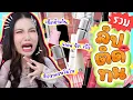 Download Lagu รวมที่สุดลิปติดทน สีชัด ราคาดี ฟินิชจึ้ง ติดอยู่ติดทนจนโมโห! 💄🔥