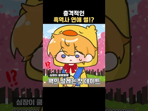 꽥의 충격적인 흑역사 연애 썰!?