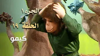 ضيعة محروس الجزء الأول الحلقة 19 