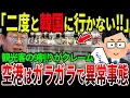 Download Lagu I'll never go to Korea again! About 90% of foreign tourists are furious and the airports are dese...