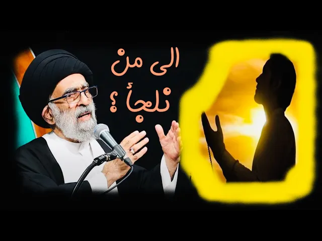 ⁣من ماذا نستعيذ بالله وإلى من نلجأ ؟ | آية الله السيد هادي المدرسي