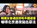 Lagu 韓國女「歡迎儀式」用普通話喊出1句，中國遊客當場聽傻！中共急了：北京連夜拋出惡法
