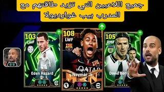 جميع اللاعبين التي تزيد طاقتهم مع المدرب بيب جوارديولا بيس 2026 موبايل بيس 2026 Efootball 2026 