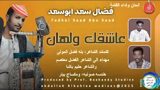 فضال سعدابوسعد اغنية عاشقك ولهان New 2025 