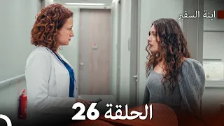 ابنة السفيرالحلقة 26 (Arabic Dubbed)