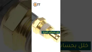 انخفاض RPM في السيارة ماهو السبب شركة GTT مكاين سيارات محركات سيارات Shortvideo Shrots 