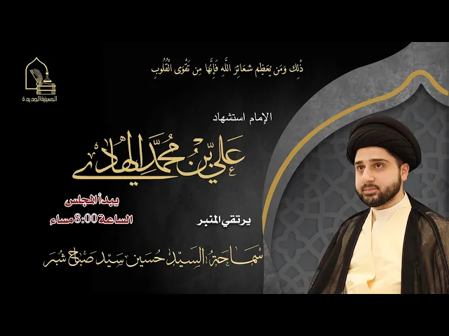 سماحة السيد حسين سيد صباح شبر - استشهاد الإمام علي بن محمد الهادي عليه السلام - ليلة ٤ رجب ١٤٤٦هـ