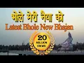 Download Lagu भोले मेरी नैया का भव् पार लगा देना | Bhole Meri Naiya ko Bhav par laga dena #Savan Bhajan #Shivratri