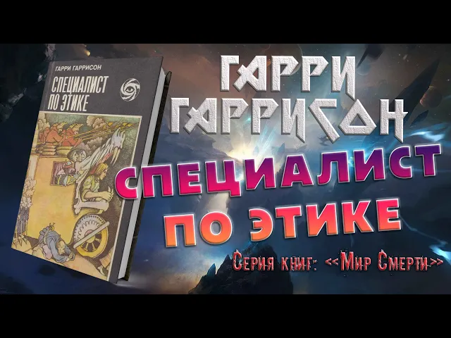 Специалист по этике - Гарри Гаррисон | #аудиокнига #фантастика