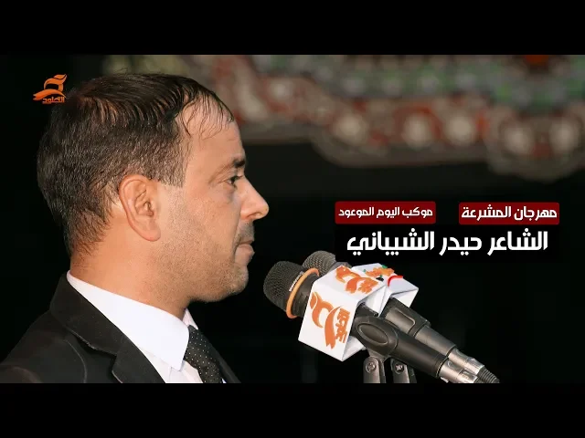 ⁣ودتني امي كالت كل للحسين خلي ينطيك جندي تجيب  بي ماي/  الشاعر حيدر الشيباني 1440-2018