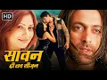 Salman Khan - Saawan... The Love Season (2006) Full Movie | सलमान खान की सुपरहिट हिंदी मूवी - सावन..