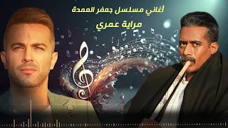 رباعية  مراية عمري  من مسلسل   جعفر العمدة     ألحان هيثم نبيل دندنها