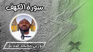 سورة الكهف بصوت الشيخ نورين محمد صديق سورة يس Nourin Mohamed Siddig 