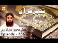 Tadabur-e-Quran Ep 536 - Surah Al-'Ankabut - ARY QTV