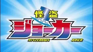 怪盗ジョーカー Kaitou Joker Opening Season 3 