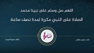 الصلاة على النبي مكررة بصوت جميل يريح النفس ويسعد القلب 
