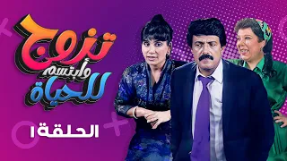 مسلسل تزوج وابتسم للحياة الحلقة 1 كاملة سمير غانم سعاد نصر 