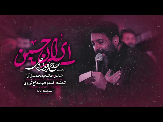 ⁣نماهنگ ایران حسین با صدای حاج ابوذر روحی | Abuzar Rohi | Iran Hossein