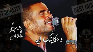 وحكايتك ايه عمرو دياب دندنها