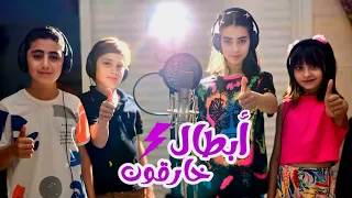 شارة مسلسل الأبطال الخارقون جديد 2025 قريبا مع عيلة فنية 