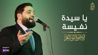ستي نفيسة يا منورة أرض مصر الإخوة أبوشعر دار الأوبرا Sayda Nafeesa Abu Shaar Bro Opera Haus 