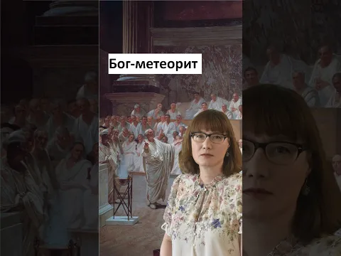 Бог-метеорит: как Рим поклонялся камню из космоса