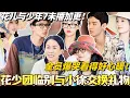 Download Lagu #花儿与少年7 未播加更！花少团临别与小徐交换礼物！全员爆哭看得好心暖！#花儿与少年 #综艺 #那英 #马思纯 #李沁 #龚俊 #张晚意 #陈数 #张雅琪