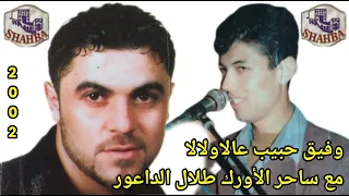 وفيق حبيب عالاولالا مع ساحر الأورك طلال الداعور 2002 