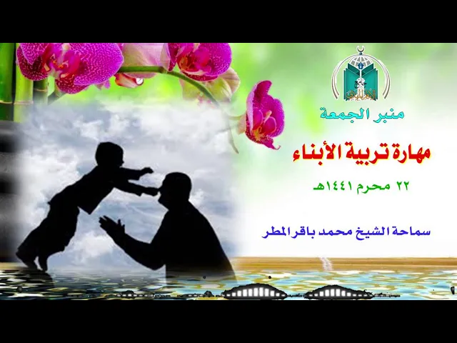 ⁣مهارة تربية الأبناء .. سماحة الشيخ محمد باقر المطر