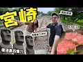 Download Lagu 【出人頭地】有人帶我去旅行痴飲痴食玩足幾日😂 【日本宮崎県】