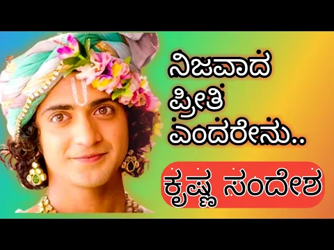 Download MP3 rishna Vani 6| What is actual love?What is the benefit of love? Krishna Motivation/Sandesh Kannada