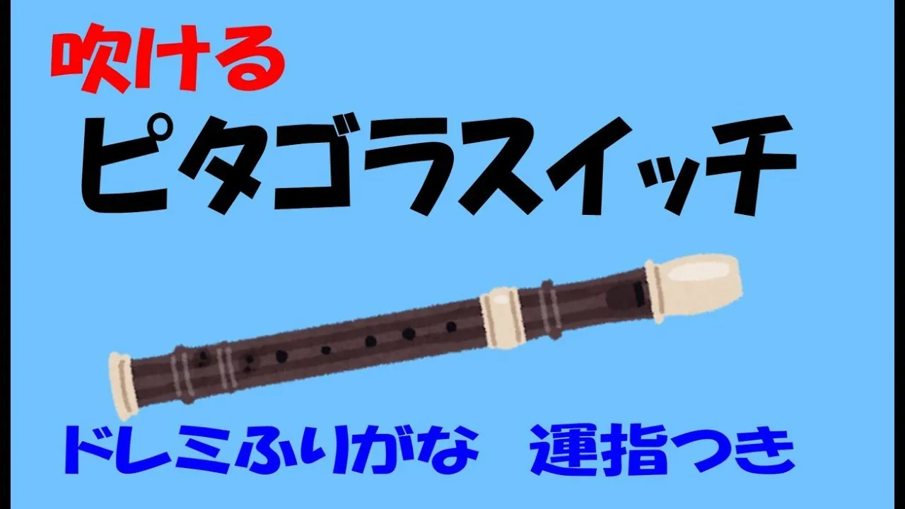 ピタゴラスイッチ ソプラノリコーダー練習用ゆっくりドレミ運指つき Mp3 Download 3kbps Ringtone Lyrics