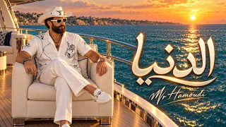 الدنيا                                                دندنها