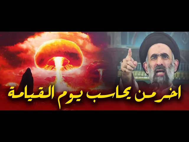 ⁣اخر انسان يحاسب يوم القيامة..كلام مهم عن الاخره والجنة..السيد هادي المدرسي