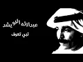 عبدالله الرويشد | تبي تعرف