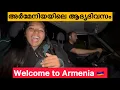 EP🇦🇲:1 Finally Entered to Armenia/13 വർഷം ഇവിടെ ജയിലിൽ അയാൾ എങ്ങനെ താമസിച്ചു😱😱/Yerevan