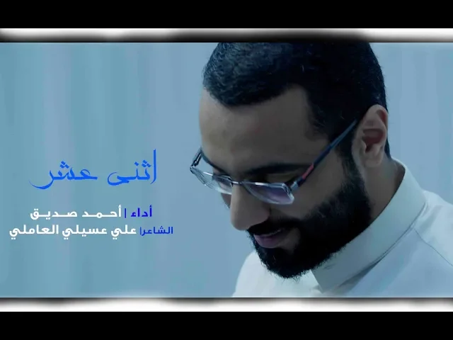 مولد - اثني عشر - أحمد صديق