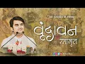 Download Lagu Vrindavan Pyaro Vrindavan | वृंदावन रसामृत | Vrindavan Rasamrit - Pujya Shri Indresh Upadhyay Ji