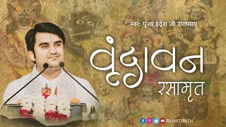 vrindavan pyaro vrindavan vrindavan rasamrit pujya shri indresh upadhyay ji