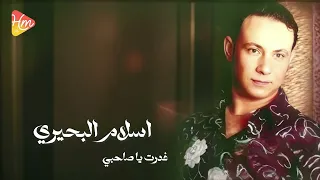                                   اسلام البحيري   غدرت ياصاحبي دندنها