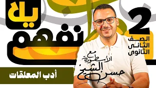 أدب المعلقات الصف الثاني الثانوي حسن الشيخ  أدب المعلقات الصف الثاني الثانوي حسن الشيخ