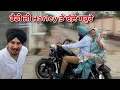 Download Lagu ਡੈਡੀ ਜੀ Harley ਤੇ ਪਹਿਲੀ ਵਾਰ ਚੱਲੇ ਸਹੁਰੇ | ਨਾਨੀ ਤੇ ਨਾਨਾ ਜੀ ਦਾ Reaction 🤯 | #harmankhosa #harley #vlog