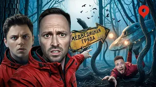 Самое Страшное и Аномальное Место России. Разоблачение Мифов с Utopia Show