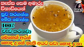 මේ දවස්වල පැතිරෙන දරුණු කැස්සට හෙම්බිරිස්සාවට සෙමට මේක බොන්න | kassata beheth | semata beheth
