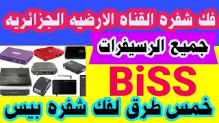 خمس طرق جديده لفك شفره بيس طريقه فك شفره BiSS على جميع الرسيفرات 