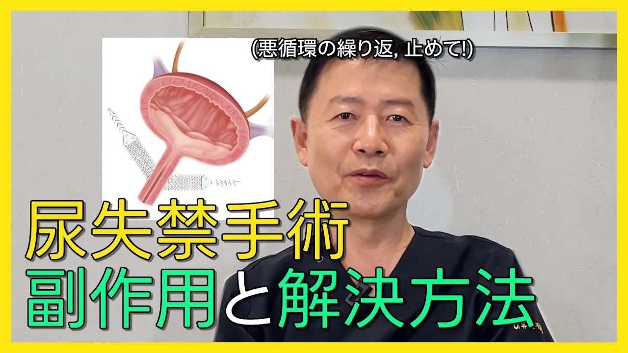 尿失禁治療、手術が正解ではありません。失禁手術治療の副作用と解決策