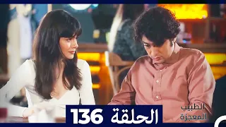 الطبيب المعجزة الحلقة 136 Arabic Dubbed 
